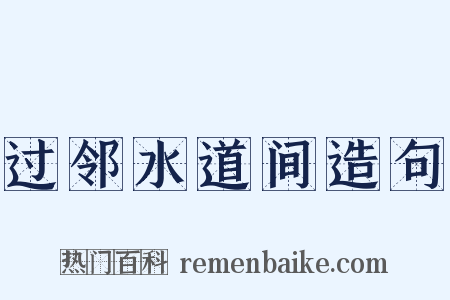 过邻水道间造句是什么意思的图片
